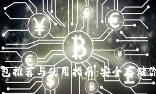 比特币硬钱包推荐与使用指南：安全存储你的数字资产
