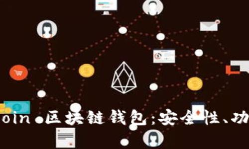 深入解析 Hicoin 区块链钱包：安全性、功能与用户指南