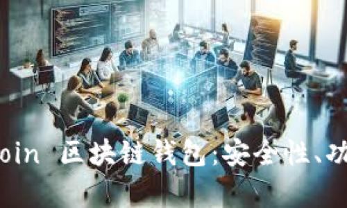 深入解析 Hicoin 区块链钱包：安全性、功能与用户指南