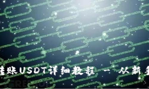 imToken钱包转账USDT详细教程 - 从新手到高手全攻略