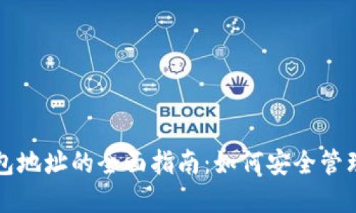 USDT与BTC钱包地址的全面指南：如何安全管理你的数字资产