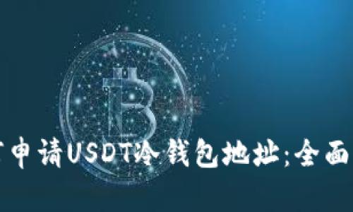 如何申请USDT冷钱包地址：全面指南
