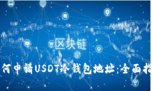 如何申请USDT冷钱包地址：全面指南