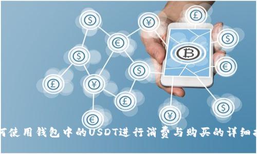 如何使用钱包中的USDT进行消费与购买的详细指南