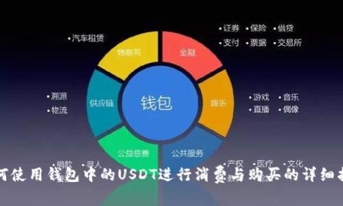 如何使用钱包中的USDT进行消费与购买的详细指南