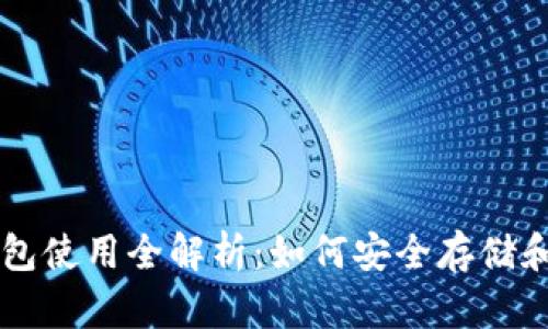 比特币冷钱包使用全解析：如何安全存储和加载比特币