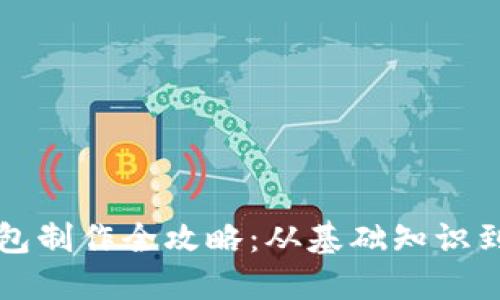 比特币钱包制作全攻略：从基础知识到实操教程