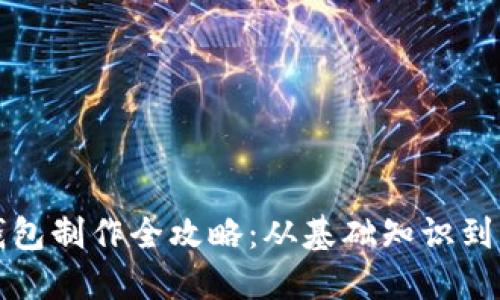 比特币钱包制作全攻略：从基础知识到实操教程