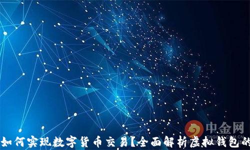 
虚拟钱包如何实现数字货币交易？全面解析虚拟钱包的币卖功能
