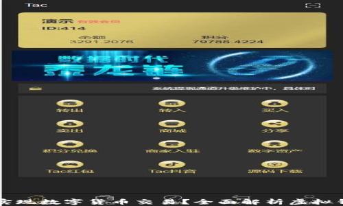 
虚拟钱包如何实现数字货币交易？全面解析虚拟钱包的币卖功能