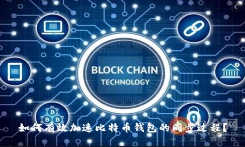 如何有效加速比特币钱包的同步过程？