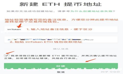   如何在TP钱包中存储和管理ERC20 USDT / 
 guanjianci TP钱包, ERC20, USDT, 数字资产管理 /guanjianci 

引言
随着区块链技术的不断发展，稳定币如USDT（Tether）在数字货币市场中占据了越来越重要的地位。特别是ERC20版本的USDT，因其兼容以太坊网络，成为了许多用户在数字资产交易中的首选。在这样的背景下，选择一个安全、便捷的钱包来存储USDT显得尤为重要。在这篇文章中，我们将介绍TP钱包的功能及操作方法，以帮助用户更好地存储和管理ERC20 USDT。

TP钱包简介
TP钱包是一种支持多种数字资产的钱包应用，用户可以在其中存储、管理和交易各种加密货币。TP钱包的优势在于它的用户友好界面、强大的安全性以及对不同区块链的兼容性。所以，使用TP钱包存储ERC20 USDT 是一个不错的选择。

如何在TP钱包中创建账户
为了存储ERC20 USDT，用户首先需要下载并安装TP钱包。可以在应用商店（如App Store或Google Play）中搜索“TP钱包”并下载。
下载完成后，打开TP钱包，选择“创建新钱包”。在此过程中，用户需要设置一个安全的密码，并备份助记词。助记词非常重要，用户应将其妥善保管以防丢失。如果用户忘记密码或丢失访问权限，助记词是恢复账户的唯一方法。

ERC20 USDT的接收和发送
在TP钱包中创建账户后，用户可以进行ERC20 USDT的接收和发送。首先，用户需要找到自己的USDT地址。在主界面上，点击“资产”选项，然后找到USDT标签，点击进入即可以查看自己的USDT地址。用户可以通过此地址接收他人发送的ERC20 USDT。
如果用户需要发送USDT，点击进入USDT页面，在界面中选择“发送”选项，输入接收方的钱包地址和要发送的金额，确认信息无误后，点击“发送”。

TP钱包的安全性
TP钱包极为重视用户的资产安全。应用内提供了多种安全措施，如密码保护、指纹识别、以及助记词的备份等。在使用过程中，用户应保持钱包的私密性，绝不要将密码或助记词泄露给他人。同时，定期更新应用程序，以防止潜在的安全漏洞。如果用户发现账户异常，应第一时间修改密码，并联系相关客服进行处理。

可能相关的问题

1. 如何防止TP钱包被黑客攻击？
为了保护TP钱包不被黑客攻击，用户应采取以下安全措施：
ul
    li定期更改密码：定期更换密码可以降低密码被盗的风险。/li
    li启用双重身份验证（2FA）：许多钱包支持双重身份验证，增加账户的安全性。/li
    li使用硬件钱包：对于大额资产，考虑使用硬件钱包存储，提供离线存储安全。/li
/ul
此外，用户应注意不在不安全的网络环境下访问钱包，例如不要在公共Wi-Fi下进行交易。

2. TP钱包如何备份和恢复？
备份TP钱包非常重要，以防丢失账户访问权限。用户在创建钱包时会生成助记词，用户应将其保存在安全的地方。备份过程如下：
ul
    li在钱包的设置中选择“备份”选项，查看助记词。/li
    li将助记词抄写在纸上，确保持有多份备份，如放在家中安全的地方。/li
/ul
若需恢复钱包，只需在TP钱包中选择“恢复钱包”，输入助记词即可恢复访问。

3. TP钱包是否适合新手使用？
TP钱包因其界面友好、操作简单，成为新手用户的热门选择。用户可以很快上手，以下是新手友好的特点：
ul
    li易于创建和管理账户：用户可以轻松创建新钱包，并查看资产情况。/li
    li清晰的导航和功能分类：各项功能如发送、接收和交易都清晰可见。/li
    li支持多种语言：TP钱包支持多种语言，有助于用户更好地理解和使用。/li
/ul
因此，TP钱包非常适合初学者使用，对于想要快速融入数字资产世界的用户而言，绝对是一个明智的选择。

4. 如何在TP钱包中进行交易？
在TP钱包中交易ERC20 USDT或其他数字资产，用户需遵循以下步骤：
ul
    li选择“交易”选项，并输入交易对（如USDT/ETH）/li
    li填写交易数量和价格，确认后提交交易请求。/li
/ul
再者，用户需确保自己的钱包中有足够的ETH用于支付交易费用，这在以太坊网络中是不可避免的。如需了解更多分类交易的细节和策略，建议用户查阅相关资料。

5. TP钱包与其他钱包的比较
与其他数字资产钱包相比，TP钱包在功能和使用体验上有其独特之处。例如：
ul
    li安全性：TP钱包采用多重加密技术，保障用户资产安全。/li
    li用户体验：TP钱包界面直观，适合不同级别的用户使用。相比之下，有些钱包复杂的操作流程可能让初学者望而却步。/li
    li多币种支持：除了ERC20 USDT，TP钱包还支持多种数字资产，用户可以在一个钱包中管理多种资产。/li
/ul
总体而言，根据用户的需求，TP钱包的优越性使其在众多数字钱包中脱颖而出。

总结
TP钱包凭借其出色的用户体验和安全性，成为了存储和管理ERC20 USDT的理想选择。从创建账户到交易操作，再到安全性能，TP钱包都表现优异。无论你是新手还是老手，通过本篇文章的指导，相信你能够顺利在TP钱包中管理好你的ERC20 USDT资产。由于数字货币市场的变化，用户应随时关注市场动态和钱包的更新，以保持信息的时效性和安全性。