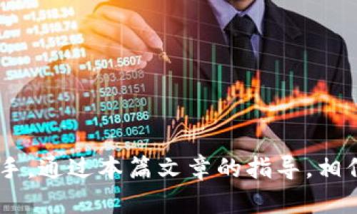   如何在TP钱包中存储和管理ERC20 USDT / 
 guanjianci TP钱包, ERC20, USDT, 数字资产管理 /guanjianci 

引言
随着区块链技术的不断发展，稳定币如USDT（Tether）在数字货币市场中占据了越来越重要的地位。特别是ERC20版本的USDT，因其兼容以太坊网络，成为了许多用户在数字资产交易中的首选。在这样的背景下，选择一个安全、便捷的钱包来存储USDT显得尤为重要。在这篇文章中，我们将介绍TP钱包的功能及操作方法，以帮助用户更好地存储和管理ERC20 USDT。

TP钱包简介
TP钱包是一种支持多种数字资产的钱包应用，用户可以在其中存储、管理和交易各种加密货币。TP钱包的优势在于它的用户友好界面、强大的安全性以及对不同区块链的兼容性。所以，使用TP钱包存储ERC20 USDT 是一个不错的选择。

如何在TP钱包中创建账户
为了存储ERC20 USDT，用户首先需要下载并安装TP钱包。可以在应用商店（如App Store或Google Play）中搜索“TP钱包”并下载。
下载完成后，打开TP钱包，选择“创建新钱包”。在此过程中，用户需要设置一个安全的密码，并备份助记词。助记词非常重要，用户应将其妥善保管以防丢失。如果用户忘记密码或丢失访问权限，助记词是恢复账户的唯一方法。

ERC20 USDT的接收和发送
在TP钱包中创建账户后，用户可以进行ERC20 USDT的接收和发送。首先，用户需要找到自己的USDT地址。在主界面上，点击“资产”选项，然后找到USDT标签，点击进入即可以查看自己的USDT地址。用户可以通过此地址接收他人发送的ERC20 USDT。
如果用户需要发送USDT，点击进入USDT页面，在界面中选择“发送”选项，输入接收方的钱包地址和要发送的金额，确认信息无误后，点击“发送”。

TP钱包的安全性
TP钱包极为重视用户的资产安全。应用内提供了多种安全措施，如密码保护、指纹识别、以及助记词的备份等。在使用过程中，用户应保持钱包的私密性，绝不要将密码或助记词泄露给他人。同时，定期更新应用程序，以防止潜在的安全漏洞。如果用户发现账户异常，应第一时间修改密码，并联系相关客服进行处理。

可能相关的问题

1. 如何防止TP钱包被黑客攻击？
为了保护TP钱包不被黑客攻击，用户应采取以下安全措施：
ul
    li定期更改密码：定期更换密码可以降低密码被盗的风险。/li
    li启用双重身份验证（2FA）：许多钱包支持双重身份验证，增加账户的安全性。/li
    li使用硬件钱包：对于大额资产，考虑使用硬件钱包存储，提供离线存储安全。/li
/ul
此外，用户应注意不在不安全的网络环境下访问钱包，例如不要在公共Wi-Fi下进行交易。

2. TP钱包如何备份和恢复？
备份TP钱包非常重要，以防丢失账户访问权限。用户在创建钱包时会生成助记词，用户应将其保存在安全的地方。备份过程如下：
ul
    li在钱包的设置中选择“备份”选项，查看助记词。/li
    li将助记词抄写在纸上，确保持有多份备份，如放在家中安全的地方。/li
/ul
若需恢复钱包，只需在TP钱包中选择“恢复钱包”，输入助记词即可恢复访问。

3. TP钱包是否适合新手使用？
TP钱包因其界面友好、操作简单，成为新手用户的热门选择。用户可以很快上手，以下是新手友好的特点：
ul
    li易于创建和管理账户：用户可以轻松创建新钱包，并查看资产情况。/li
    li清晰的导航和功能分类：各项功能如发送、接收和交易都清晰可见。/li
    li支持多种语言：TP钱包支持多种语言，有助于用户更好地理解和使用。/li
/ul
因此，TP钱包非常适合初学者使用，对于想要快速融入数字资产世界的用户而言，绝对是一个明智的选择。

4. 如何在TP钱包中进行交易？
在TP钱包中交易ERC20 USDT或其他数字资产，用户需遵循以下步骤：
ul
    li选择“交易”选项，并输入交易对（如USDT/ETH）/li
    li填写交易数量和价格，确认后提交交易请求。/li
/ul
再者，用户需确保自己的钱包中有足够的ETH用于支付交易费用，这在以太坊网络中是不可避免的。如需了解更多分类交易的细节和策略，建议用户查阅相关资料。

5. TP钱包与其他钱包的比较
与其他数字资产钱包相比，TP钱包在功能和使用体验上有其独特之处。例如：
ul
    li安全性：TP钱包采用多重加密技术，保障用户资产安全。/li
    li用户体验：TP钱包界面直观，适合不同级别的用户使用。相比之下，有些钱包复杂的操作流程可能让初学者望而却步。/li
    li多币种支持：除了ERC20 USDT，TP钱包还支持多种数字资产，用户可以在一个钱包中管理多种资产。/li
/ul
总体而言，根据用户的需求，TP钱包的优越性使其在众多数字钱包中脱颖而出。

总结
TP钱包凭借其出色的用户体验和安全性，成为了存储和管理ERC20 USDT的理想选择。从创建账户到交易操作，再到安全性能，TP钱包都表现优异。无论你是新手还是老手，通过本篇文章的指导，相信你能够顺利在TP钱包中管理好你的ERC20 USDT资产。由于数字货币市场的变化，用户应随时关注市场动态和钱包的更新，以保持信息的时效性和安全性。