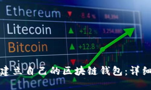 如何轻松建立自己的区块链钱包：详细视频教程