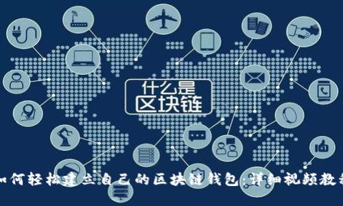 如何轻松建立自己的区块链钱包：详细视频教程