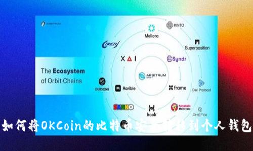 如何将OKCoin的比特币安全转移到个人钱包
