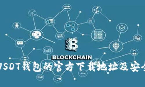 如何找到USDT钱包的官方下载地址及安全使用指南