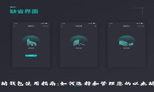 以太坊钱包使用指南：如何选择和管理您的以太坊资产