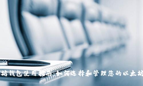 以太坊钱包使用指南：如何选择和管理您的以太坊资产
