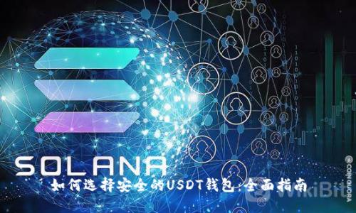 如何选择安全的USDT钱包：全面指南
