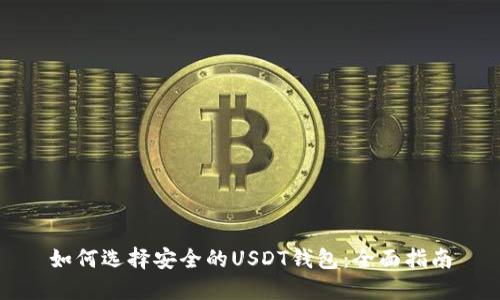 如何选择安全的USDT钱包：全面指南