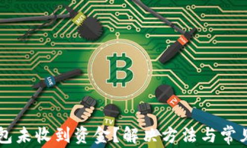 
以太坊钱包未收到资金？解决方法与常见问题解析
