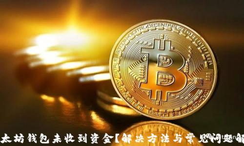 
以太坊钱包未收到资金？解决方法与常见问题解析
