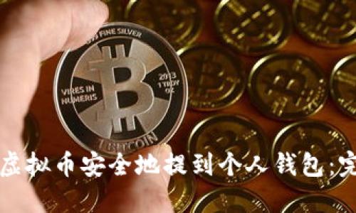 如何将虚拟币安全地提到个人钱包：完整指南
