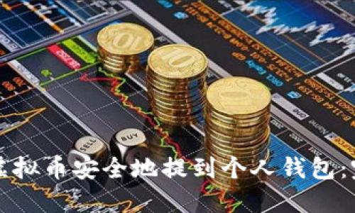 如何将虚拟币安全地提到个人钱包：完整指南