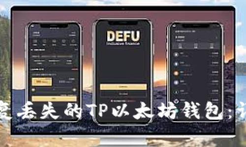 如何恢复丢失的TP以太坊钱包：详尽指南