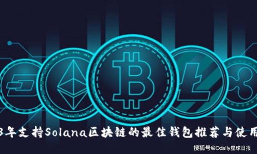2023年支持Solana区块链的最佳钱包推荐与使用指南