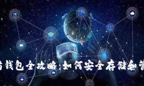 2017年以太坊钱包全攻略：如何安全存储和管理你的以太币