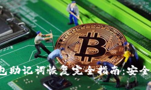 : 比特币钱包助记词恢复完全指南：安全、高效的方法