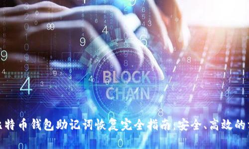 : 比特币钱包助记词恢复完全指南：安全、高效的方法