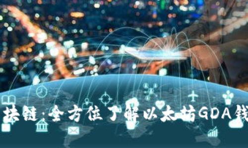 江西赣州区块链：全方位了解以太坊GDA钱包及其应用
