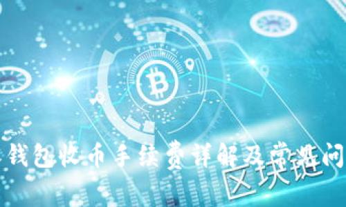 比特派钱包收币手续费详解及常见问题解答