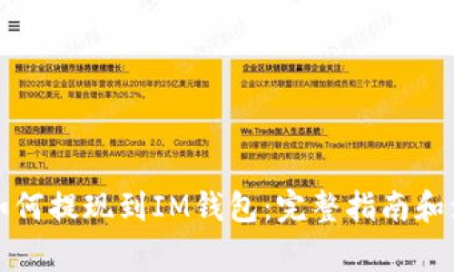 比特币如何提现到IM钱包：完整指南和注意事项