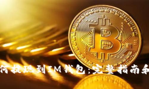 比特币如何提现到IM钱包：完整指南和注意事项