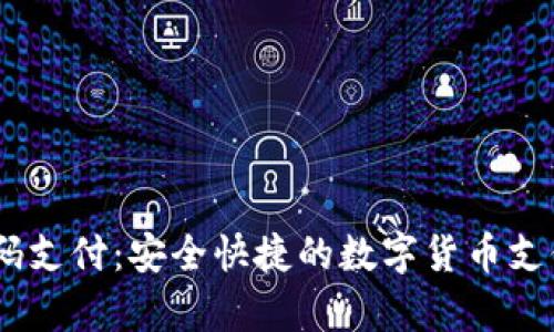 USDT钱包扫码支付：安全快捷的数字货币支付方式全解析