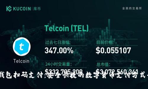 USDT钱包扫码支付：安全快捷的数字货币支付方式全解析