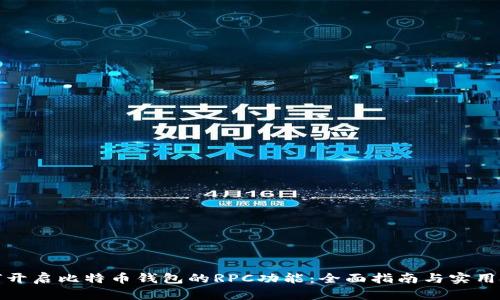 如何开启比特币钱包的RPC功能：全面指南与实用技巧