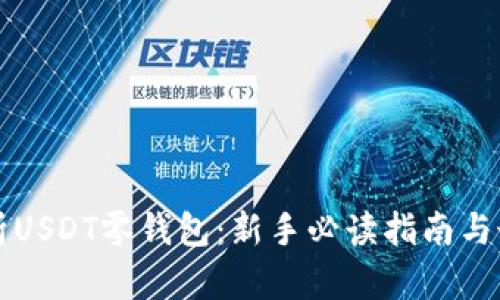 全面解析USDT零钱包：新手必读指南与最佳实践