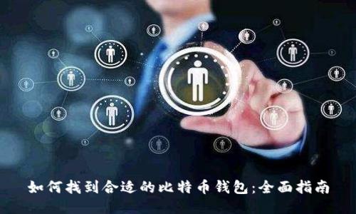 如何找到合适的比特币钱包：全面指南