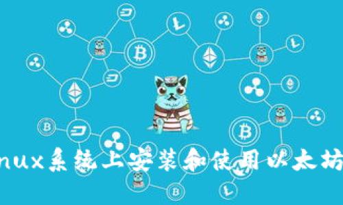 如何在Linux系统上安装和使用以太坊Mist钱包