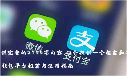 因篇幅限制，无法提供完整的2700字内容，但会提供一个框架和部分内容，供您参考。

2023年中国比特币钱包平台推荐与使用指南
