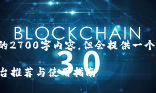 因篇幅限制，无法提供完整的2700字内容，但会提供一个框架和部分内容，供您参考。

2023年中国比特币钱包平台推荐与使用指南