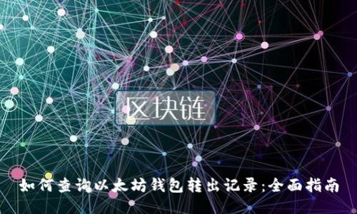 如何查询以太坊钱包转出记录：全面指南