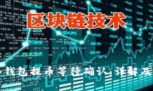 以太坊冷钱包提币等待确认：详解及注意事项