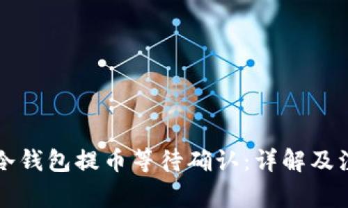 以太坊冷钱包提币等待确认：详解及注意事项