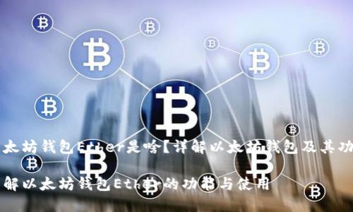 以太坊钱包Ether是啥？详解以太坊钱包及其功能

了解以太坊钱包Ether的功能与使用